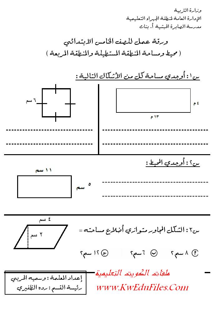 اوراق عمل الرياضيات الصف الخامس رياضيات الفصل الثاني - ملفات تعليم الكويت