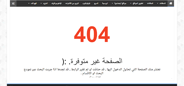 انشاء صفحة خطأ 404 لموقعك ( ووردبريس - بلوجر) 
