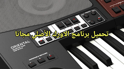 تحميل احسن برنامج أورك للعزف بواسطة الكيبورد | Electronic Piano A1000