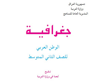 تحميل كتاب الجغرافية للصف الثانى المتوسط 2017-2018-2019-2020-2021