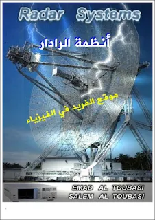 تحميل كتاب أنظمة الرادار pdf عربي ، أنواع الرادار ، مكونات الرادار