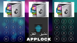 تطبيق AppLock-طريقك