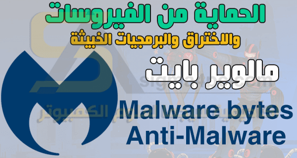 تحميل و تفعيل اخر اصدار من برنامج الحماية Malwarebytes Anti Malware 
