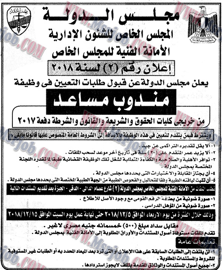 الاعلان الرسمي لوظائف مجلس الدولة تطلب مندوب مساعد تعرف على الشروط والتقديم 2018