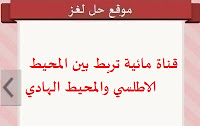 قناة مائية تربط بين المحيط الاطلسي والمحيط الهادي قناة مائية تربط بين المحيط الاطلسي والمحيط الهادي