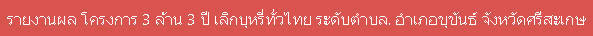 http://thaiphc.net/new/x3million3years/tambon?year=2561&district=3305