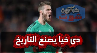 ليفربول ومان يونايتد - دى خيا يصنع التاريخ فى الدوري الإنجليزي