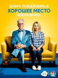 Хорошее место