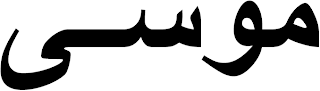 kaligrafi Arab yang bermakna Musa