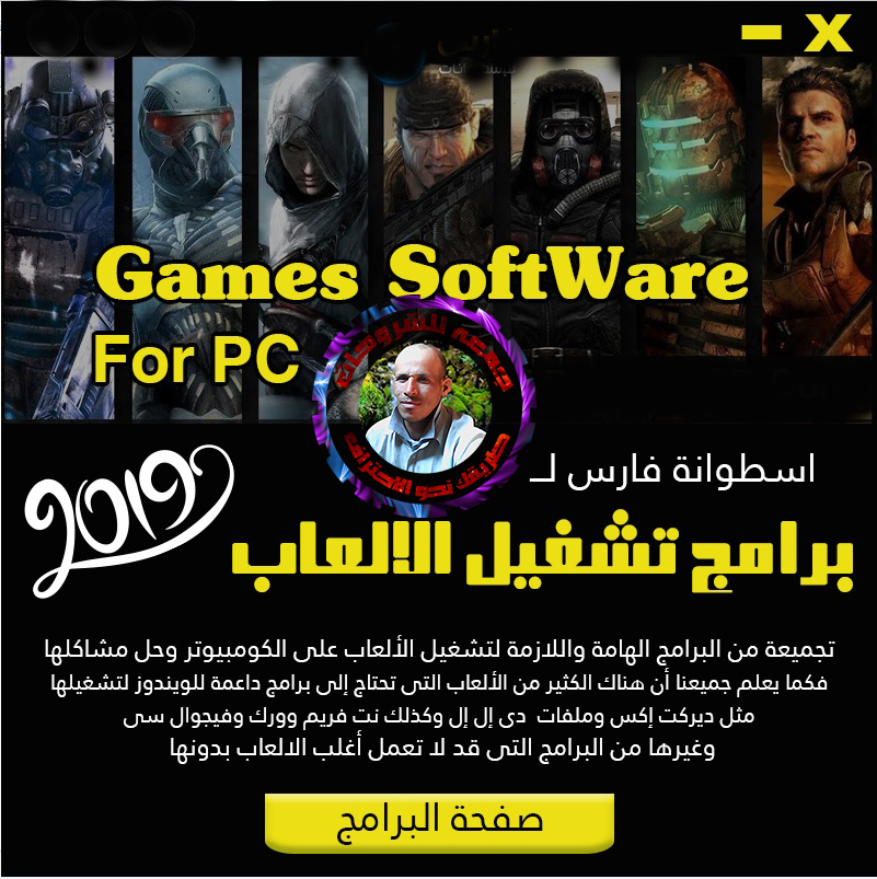 اسطوانة فارس لبرامج تشغيل الألعاب 2019