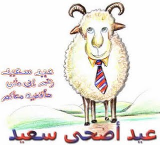 تهنئة عيد الأضحى، صور تهنئة بمناسبة عيد الأضحى