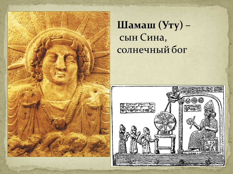 Боги древнего двуречья шамаш. Шамаш - богиня солнца. Бог шамаш в двуречье. Древние боги двуречья. Шамаш - богиня солнца.