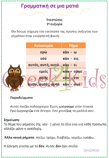 www.greek4kids.eu/Greek4Kids/GrammarSprinkles/VerbIPresent.pdf