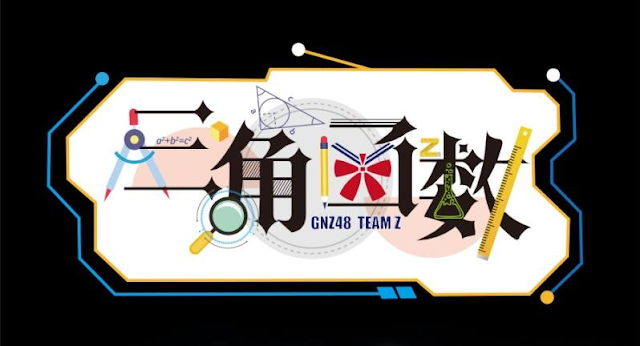 GNZ48%2BTeam%2BZ%2Boriginal%2Bstage%2BTrigonometric%2BFunction - Fungsi Trigonometri 'Sanjiao Hanshu' jadi Setlist Teater Original Team Z GNZ48 GNZ48%2BTeam%2BZ%2Boriginal%2Bstage%2BTrigonometric%2BFunction