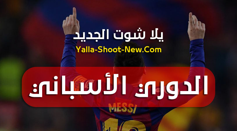 جدول ترتيب فرق الدوري الأسباني spanish primera division