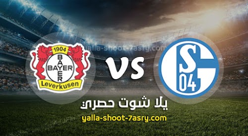 نتيجة مباراة شالكه وباير ليفركوزن اليوم الاحد بتاريخ 14-06-2020 الدوري الالماني