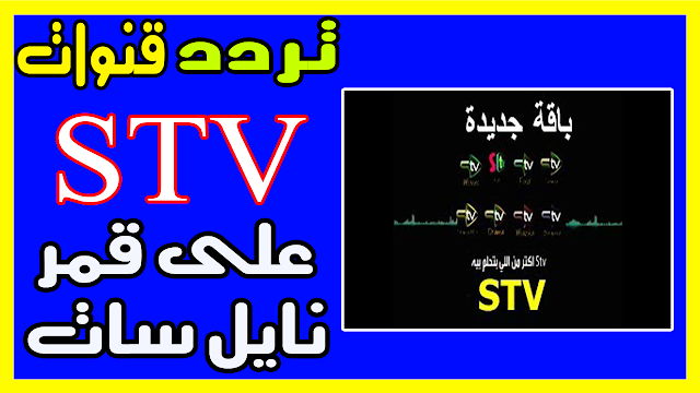 تردد باقة قنوات STV افلام ومسلسلات عربية واجنبية على النايل سات 2019