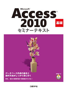 Microsoft Access 2010 基礎 セミナーテキスト