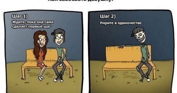 Как завоевать девушку. Как завоевать девушку
