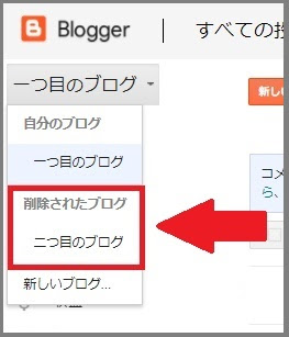 Bloggerで始める無料ブログ:ブログの削除と復元【無料ブログBloggerの使い方とカスタマイズ方法】