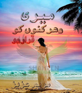 Meri Dharkano Ko Qarar Do By Maryam Aziz Urdu Novel Meri Dharkano Ko Qarar Do By Maryam Aziz,Meri Dharkano Ko Qarar Do By Maryam Aziz pdf novel,Meri Dharkano Ko Qarar Do By Maryam Aziz free download, Maryam aziz novels