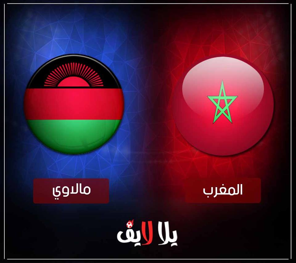 مشاهدة مباراة المغرب ومالاوي بث مباشر اليوم في تصفيات كأس أمم أفريقيا 2019 مشاهدة مباراة المغرب ومالاوي بث مباشر اليوم في تصفيات كأس أمم أفريقيا 2019