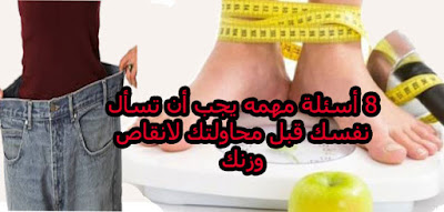8 أسئلة مهمه يجب أن تسأل نفسك قبل محاولتك لانقاص وزنك 8 أسئلة مهمه يجب أن تسأل نفسك قبل محاولتك لانقاص وزنك