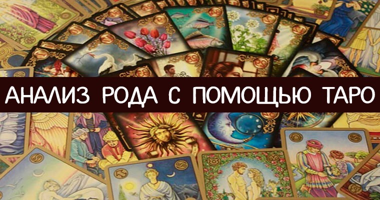 Расклад родовой негатив на Таро