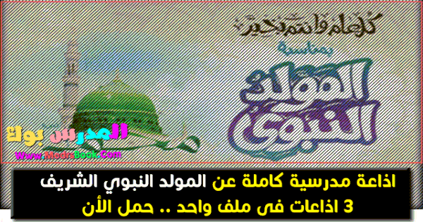 اذاعة مدرسية عن المولد النبوي الشريف 1442-2020 كاملة ومنوعة تحميل اذاعة
