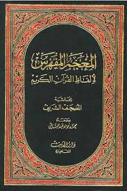 Download Kitab 'المعجم المفهرس لألفاظ القرآن الكريم' | Dunia Dalam Hukum