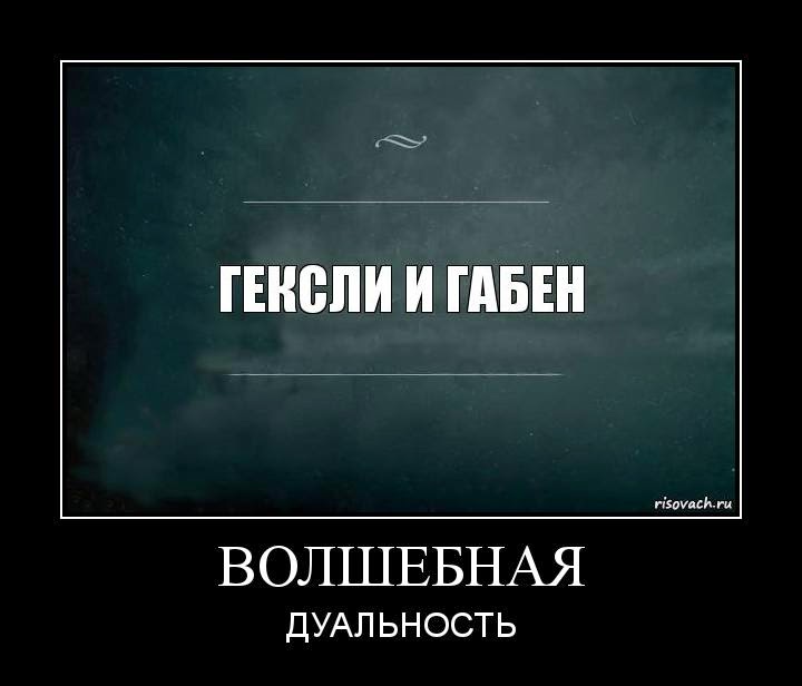 Гексли габен знакомства Гексли Габен Знакомства