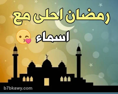 رمضان احلى مع اسماء 