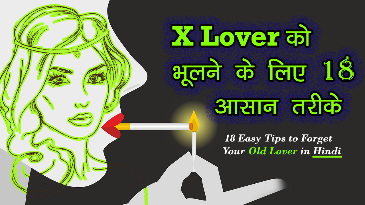 X Lover को भूलने के लिए 18 आसान तरीके 18 Easy Tips to Your Old