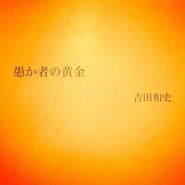 [Album] 吉田和史 – 愚か者の黄金 (2016.01.19/MP3/RAR)