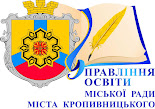 Управління освіти міської ради міста Кропивницького