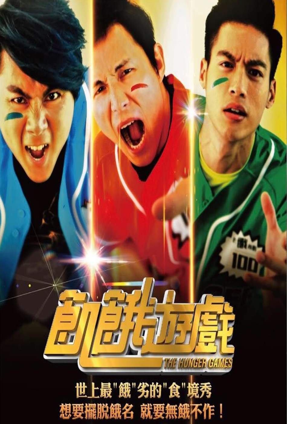 飢餓遊戲 - The Hunger Games (2016)