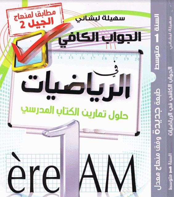 حلول تمارين كتاب الرياضيات للسنة الأولى متوسط الجيل الثاني PDF حلول تمارين كتاب الرياضيات للسنة الأولى متوسط الجيل الثاني PDF