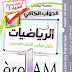 حلول تمارين كتاب الرياضيات للسنة الأولى متوسط الجيل الثاني PDF حلول تمارين كتاب الرياضيات للسنة الأولى متوسط الجيل الثاني PDF