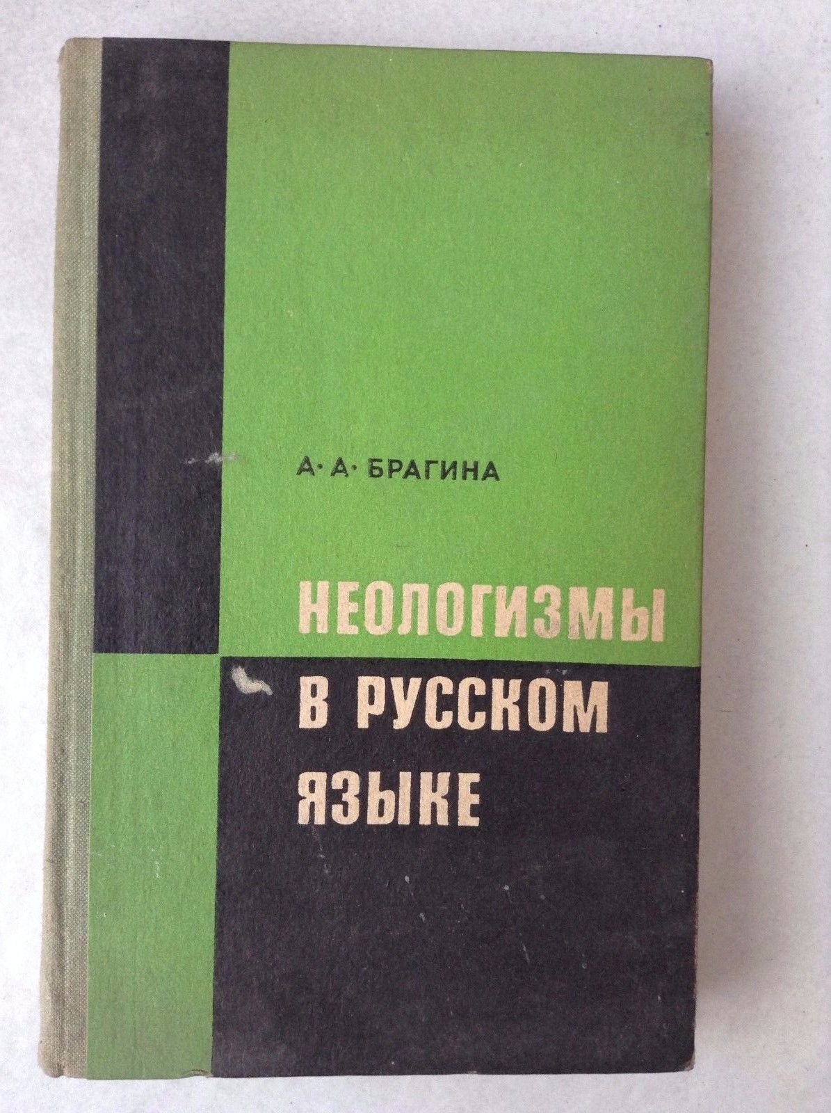 неологизмы в текстах социальная сеть. словарь неологизмов русского языка. словарь неологизмов. словарь неологизмов. словарь неологизмов русского языка.