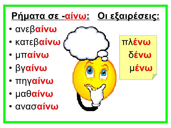 Ρήματα σε -αίνω - Online άσκηση - ΗΛΕΚΤΡΟΝΙΚΗ ΔΙΔΑΣΚΑΛΙΑ