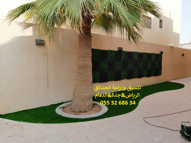 تنسيق حدائق الرياض جدة الدمام ابها 0553268634 عشب صناعي عشب جداري