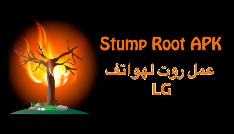 طريقة عمل روت Root لهواتف LG بدون كمبيوتر