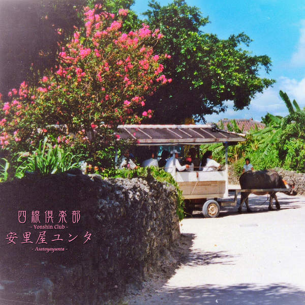 [Single] 四線倶楽部 – 安里屋ユンタ (2016.01.01/MP3/RAR)