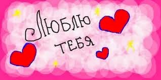 Картинки Я люблю тебя