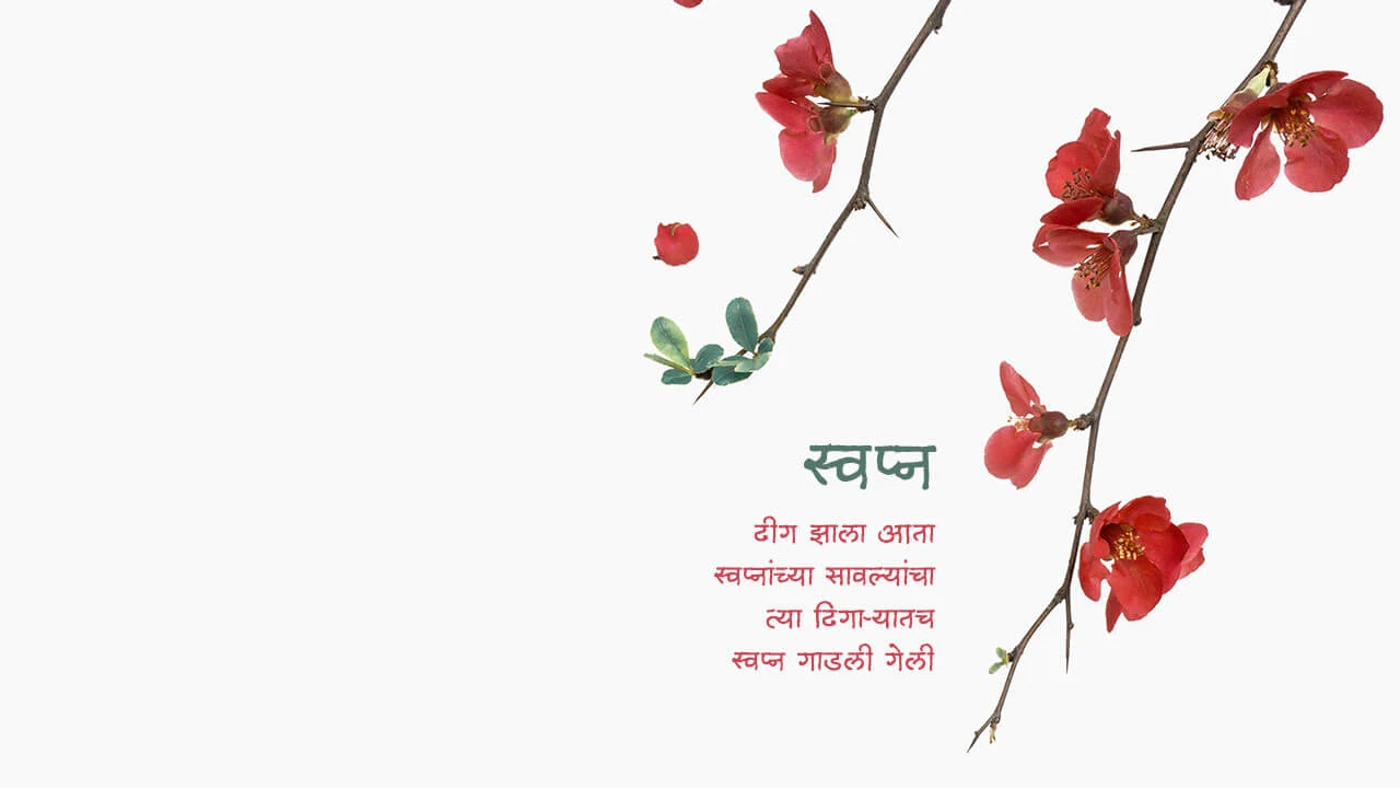 स्वप्न - मराठी कविता | Swapn - Marathi Kavita