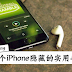 别浪费苹果用心!9个iPhone隐藏的实用手势!