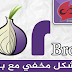 تصفح بشكل مخفي مع برنامج Tor Browser
