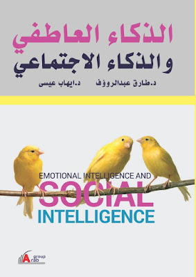 [PDF] تحميل كتاب الذكاء العاطفي والذكاء الاجتماعي