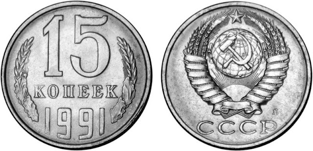 Советская монета 15 копеек монета 25 рублей горы