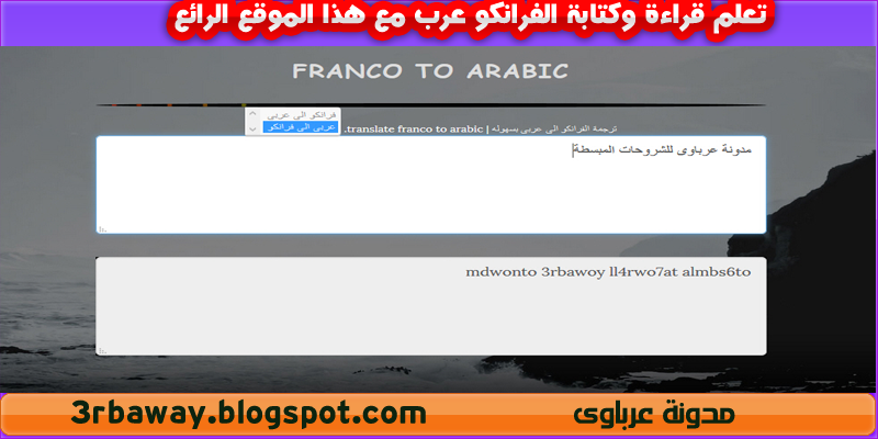 تعلم قراءة وكتابة الفرانكو عرب مع هذا الموقع الرائع